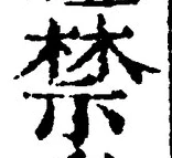 Chữ 禁