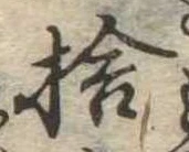 㐌定位捨