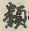 Character 類