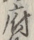 府，已得其位
