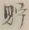 Character 貯