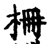 글자 柵