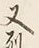 𡨸又