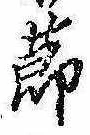 節の位置