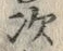 Character 次