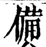 𡨸備