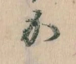 㐌定位𛀘