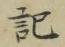 字記