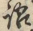 Đã định vị 語