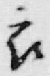 文字 衣