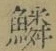 文字 鱗
