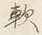Chữ 歌