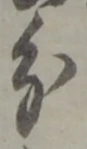 字分