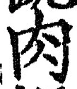 文字肉