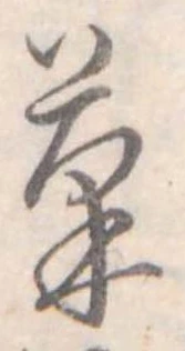 已定位菓