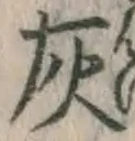 글자 灰