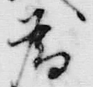 「為」字