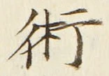 文字術