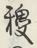 Chữ 后