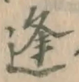 𡨸逢