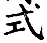 Character 式
