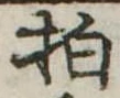 拍，已得其位