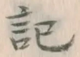 字記