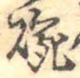 位置 確認된 碗