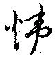煒の位置