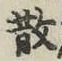 Character 散