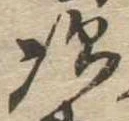 次の位置