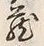 Character 蔵
