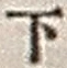 文字下
