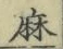 字麻