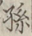 字孫
