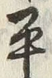 字平