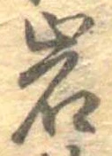 位置定マレル岩