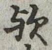 位置 確認된 歟