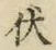 “伏”字
