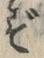 文字 ず