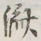㐌定位𣗓檊