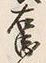 文字衛
