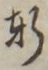 Chữ 軒