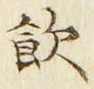 字飲