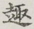 “趣”字