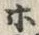 Chữ ホ