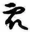 Đã định vị 衆