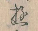位置 確認된 𛃦