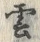 字雲