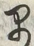 “早”字